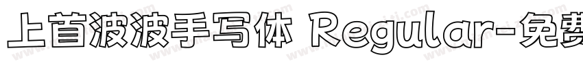 上首波波手写体 Regular字体转换